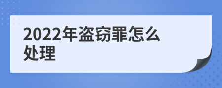 2022年盗窃罪怎么处理