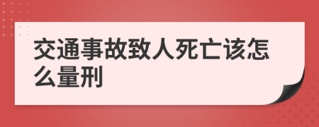 交通事故致人死亡该怎么量刑