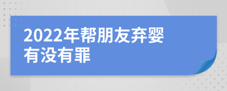 2022年帮朋友弃婴有没有罪