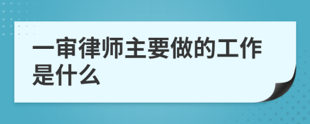 一审律师主要做的工作是什么