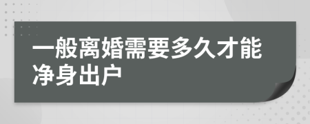 一般离婚需要多久才能净身出户