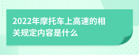 2022年摩托车上高速的相关规定内容是什么