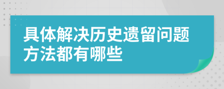 具体解决历史遗留问题方法都有哪些