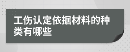 工伤认定依据材料的种类有哪些