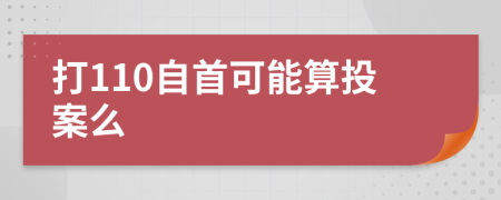 打110自首可能算投案么