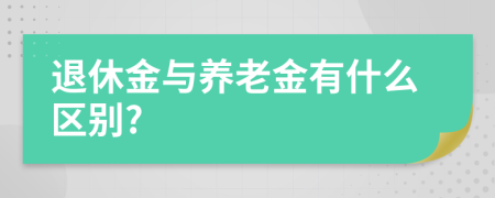 退休金与养老金有什么区别?