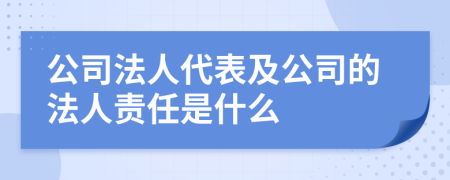 公司法人代表及公司的法人责任是什么