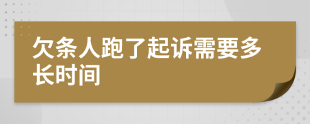 欠条人跑了起诉需要多长时间