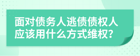 面对债务人逃债债权人应该用什么方式维权？