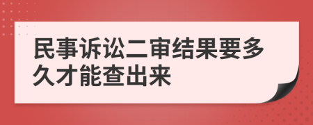 民事诉讼二审结果要多久才能查出来