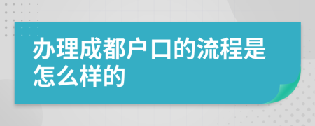 办理成都户口的流程是怎么样的