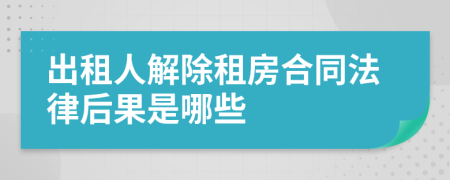 出租人解除租房合同法律后果是哪些