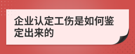 企业认定工伤是如何鉴定出来的