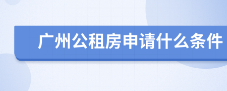 广州公租房申请什么条件