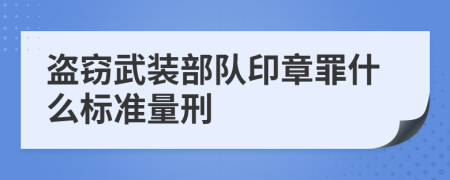 盗窃武装部队印章罪什么标准量刑