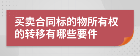 买卖合同标的物所有权的转移有哪些要件