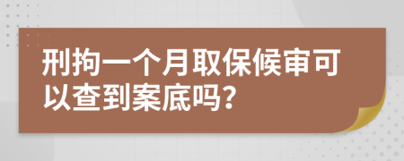 刑拘一个月取保候审可以查到案底吗？