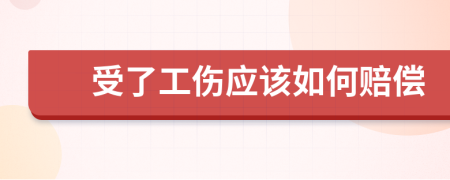 受了工伤应该如何赔偿