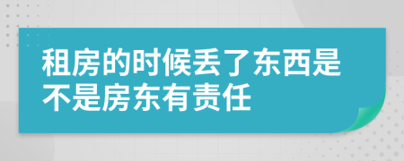 租房的时候丢了东西是不是房东有责任