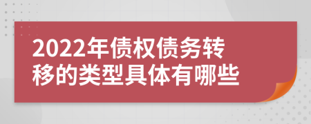 2022年债权债务转移的类型具体有哪些