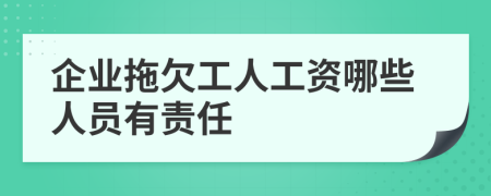 企业拖欠工人工资哪些人员有责任