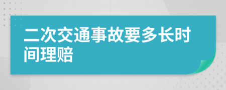 二次交通事故要多长时间理赔
