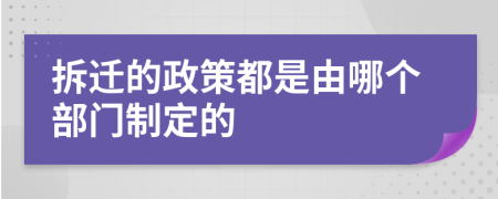 拆迁的政策都是由哪个部门制定的