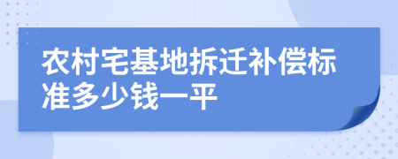 农村宅基地拆迁补偿标准多少钱一平