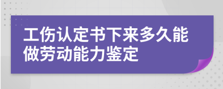 工伤认定书下来多久能做劳动能力鉴定