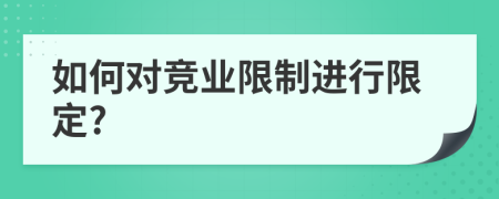 如何对竞业限制进行限定?