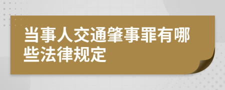 当事人交通肇事罪有哪些法律规定