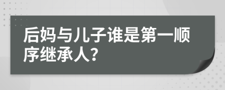 后妈与儿子谁是第一顺序继承人？