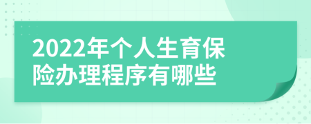 2022年个人生育保险办理程序有哪些