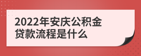 2022年安庆公积金贷款流程是什么