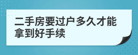 二手房要过户多久才能拿到好手续