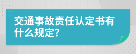 交通事故责任认定书有什么规定？