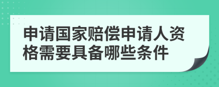 申请国家赔偿申请人资格需要具备哪些条件