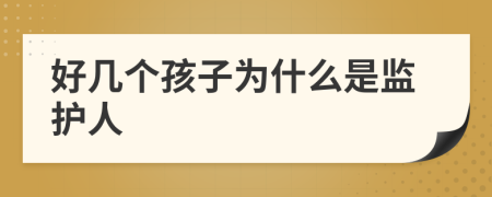 好几个孩子为什么是监护人