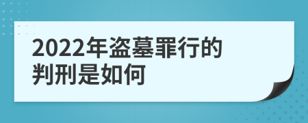 2022年盗墓罪行的判刑是如何