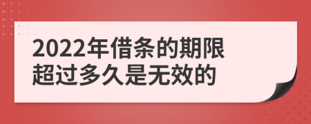 2022年借条的期限超过多久是无效的