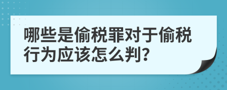 哪些是偷税罪对于偷税行为应该怎么判？