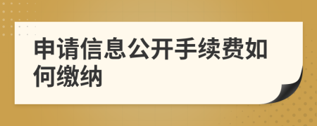 申请信息公开手续费如何缴纳