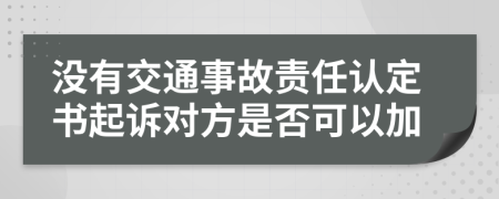 没有交通事故责任认定书起诉对方是否可以加