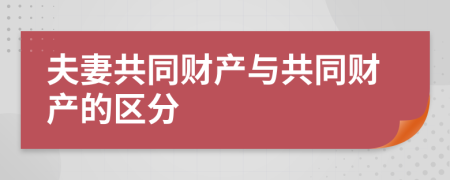 夫妻共同财产与共同财产的区分