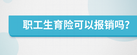 职工生育险可以报销吗？