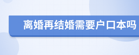 离婚再结婚需要户口本吗