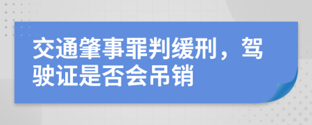 交通肇事罪判缓刑，驾驶证是否会吊销