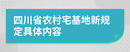 四川省农村宅基地新规定具体内容