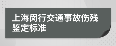 上海闵行交通事故伤残鉴定标准