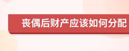 丧偶后财产应该如何分配